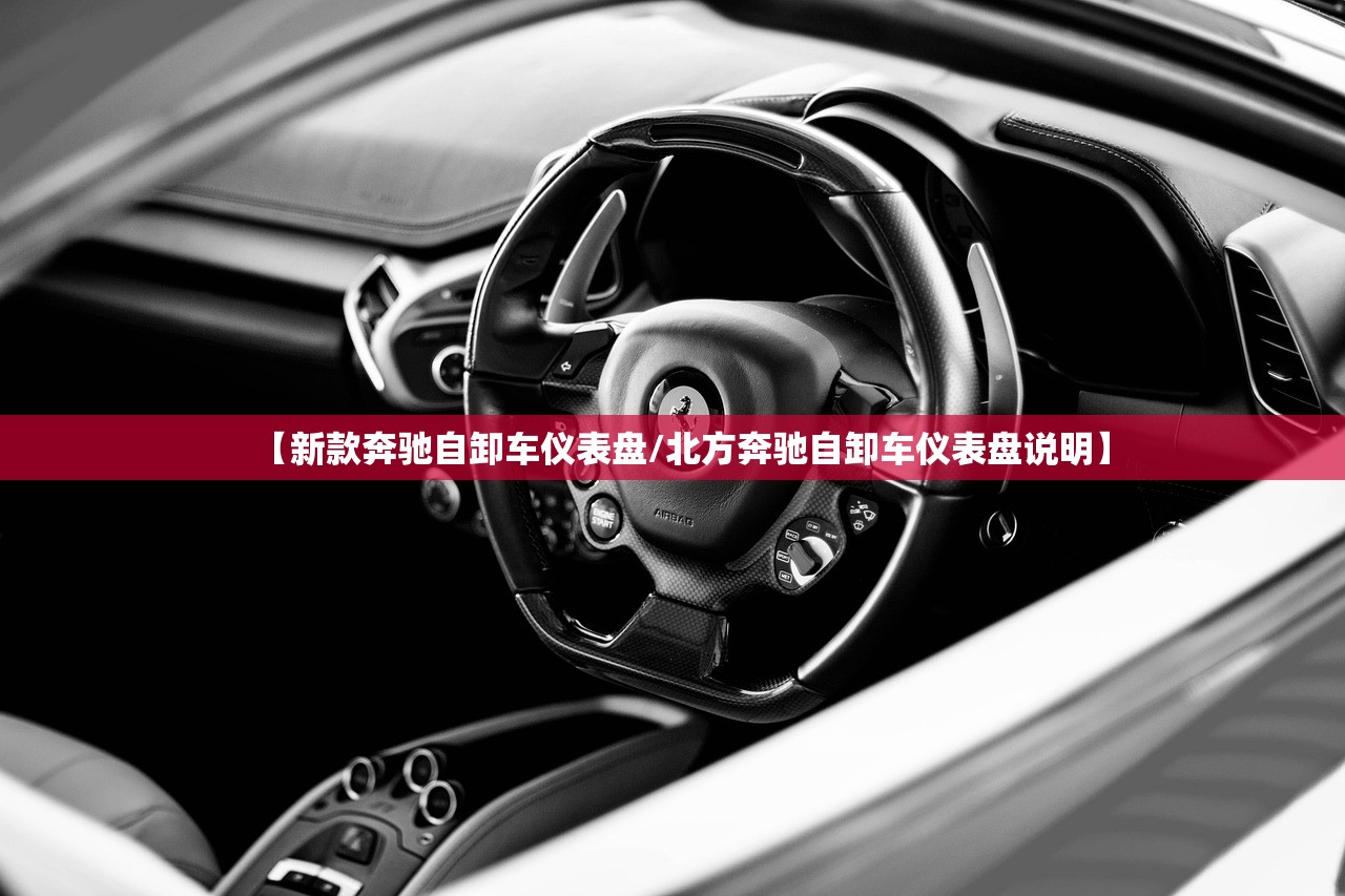 【新款奔驰自卸车仪表盘/北方奔驰自卸车仪表盘说明】