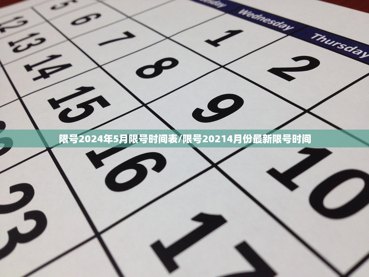 限号2024年5月限号时间表/限号20214月份最新限号时间