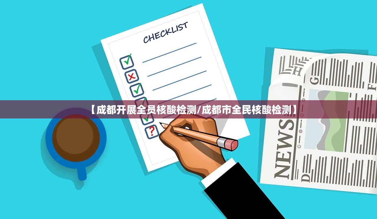 【成都开展全员核酸检测/成都市全民核酸检测】