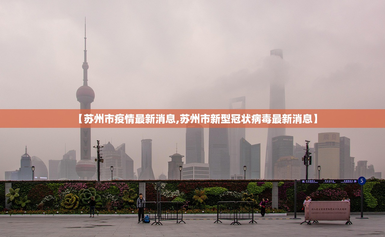 【苏州市疫情最新消息,苏州市新型冠状病毒最新消息】