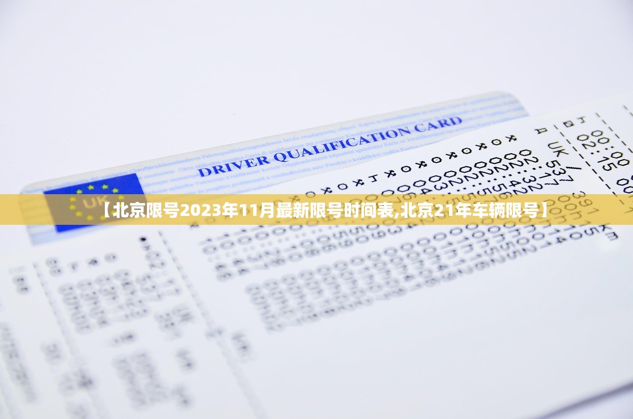 【北京限号2023年11月最新限号时间表,北京21年车辆限号】