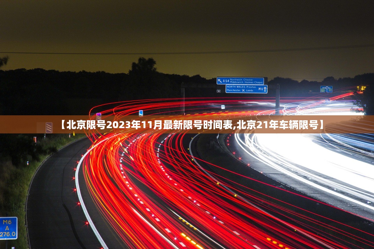 【北京限号2023年11月最新限号时间表,北京21年车辆限号】