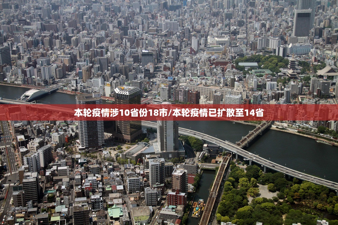 本轮疫情涉10省份18市/本轮疫情已扩散至14省