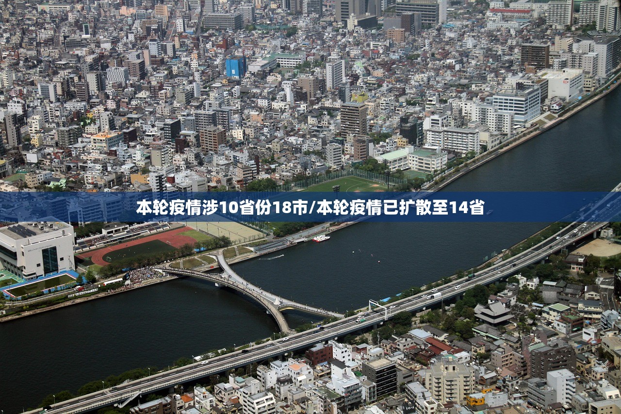 本轮疫情涉10省份18市/本轮疫情已扩散至14省