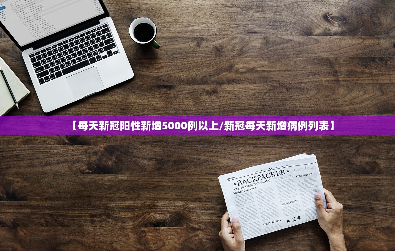 【每天新冠阳性新增5000例以上/新冠每天新增病例列表】