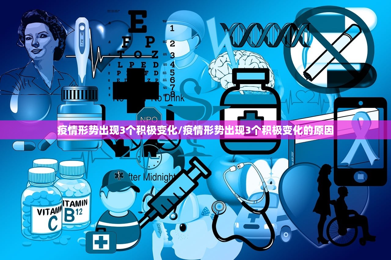 疫情形势出现3个积极变化/疫情形势出现3个积极变化的原因