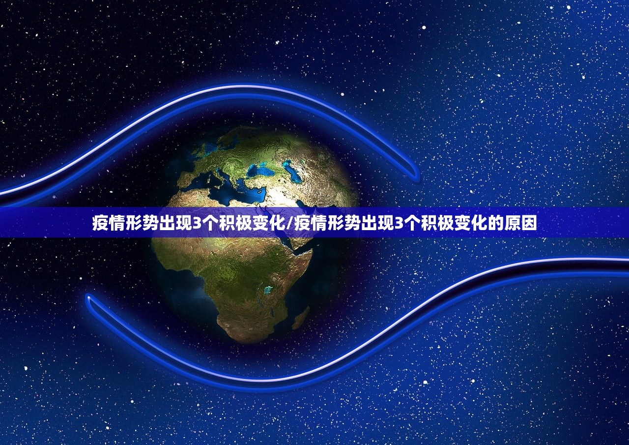 疫情形势出现3个积极变化/疫情形势出现3个积极变化的原因