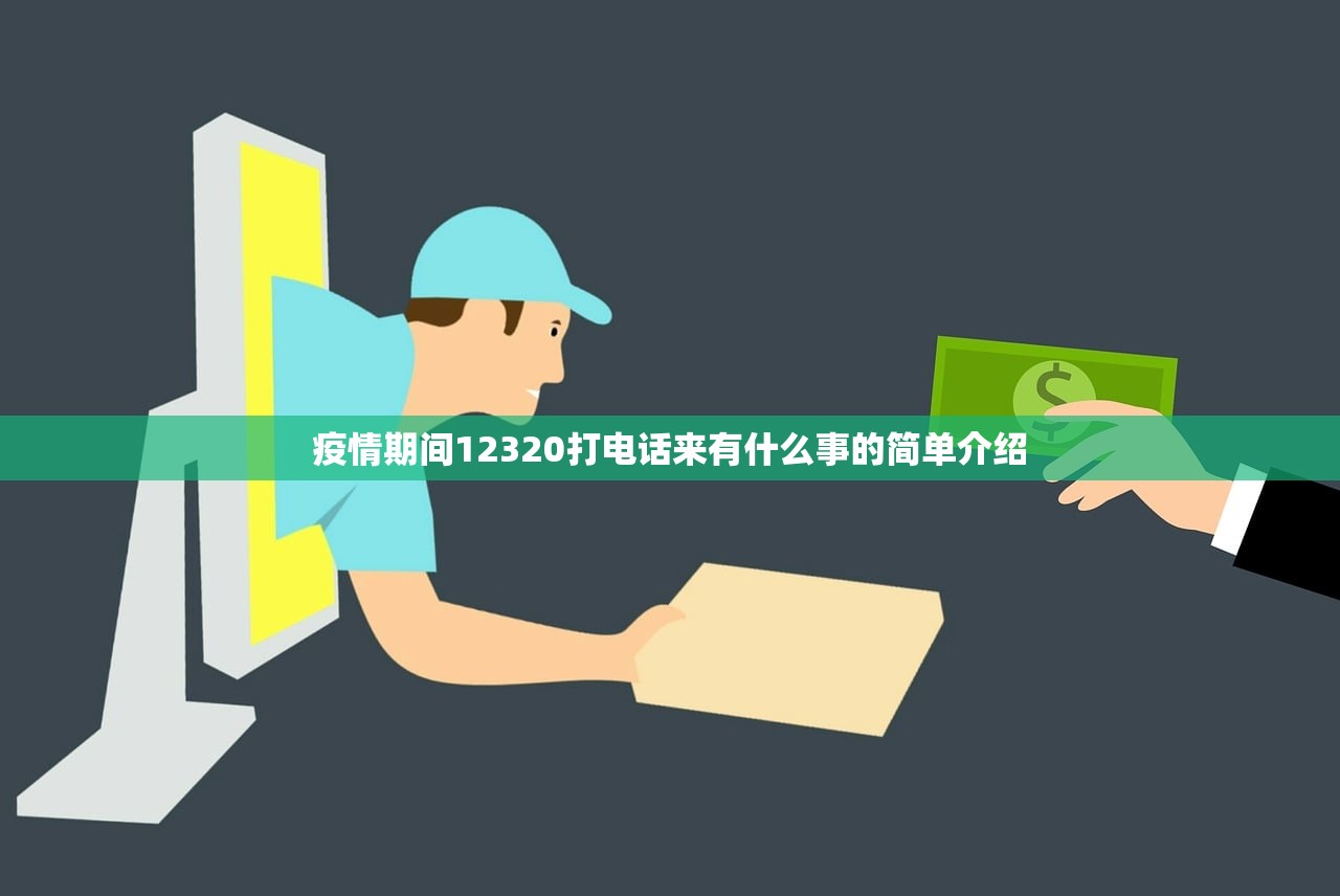 疫情期间12320打电话来有什么事的简单介绍