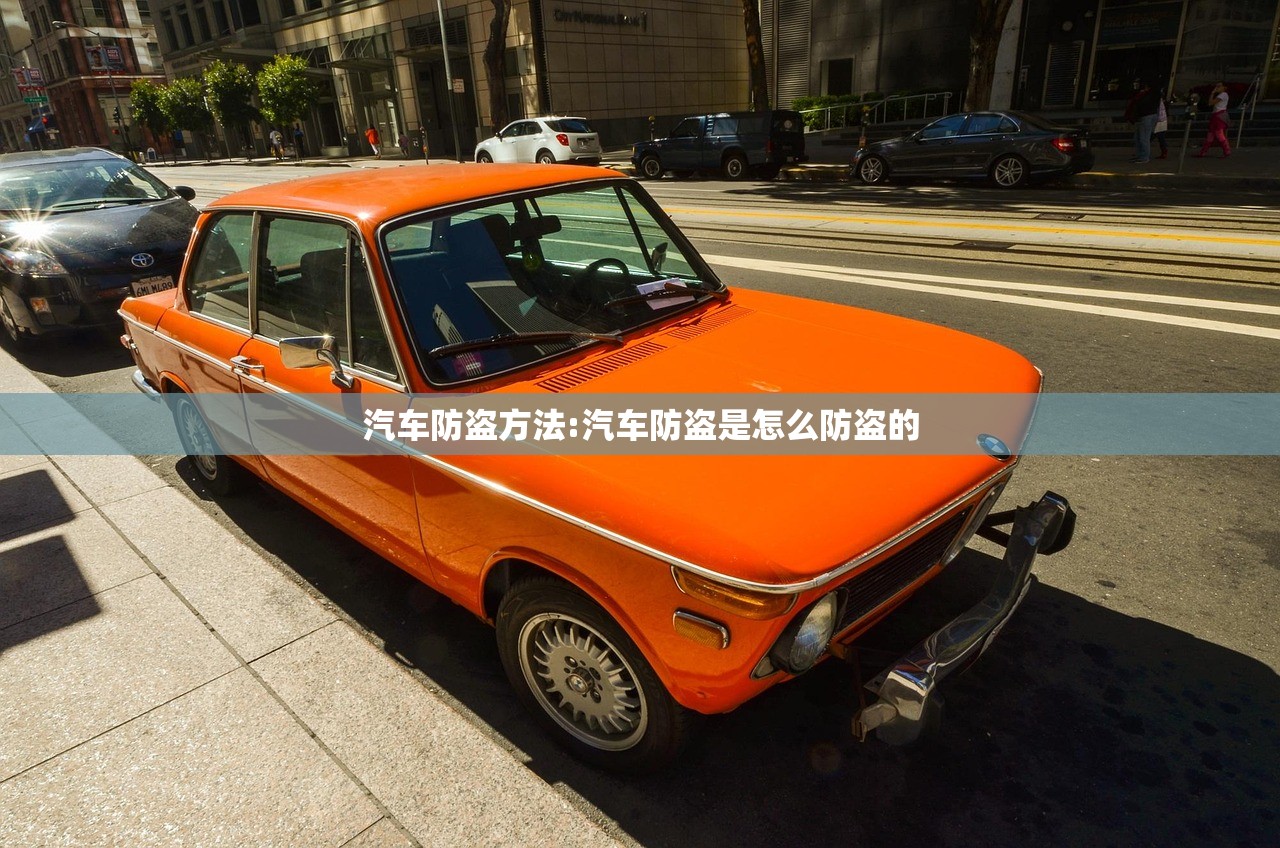 汽车防盗方法:汽车防盗是怎么防盗的