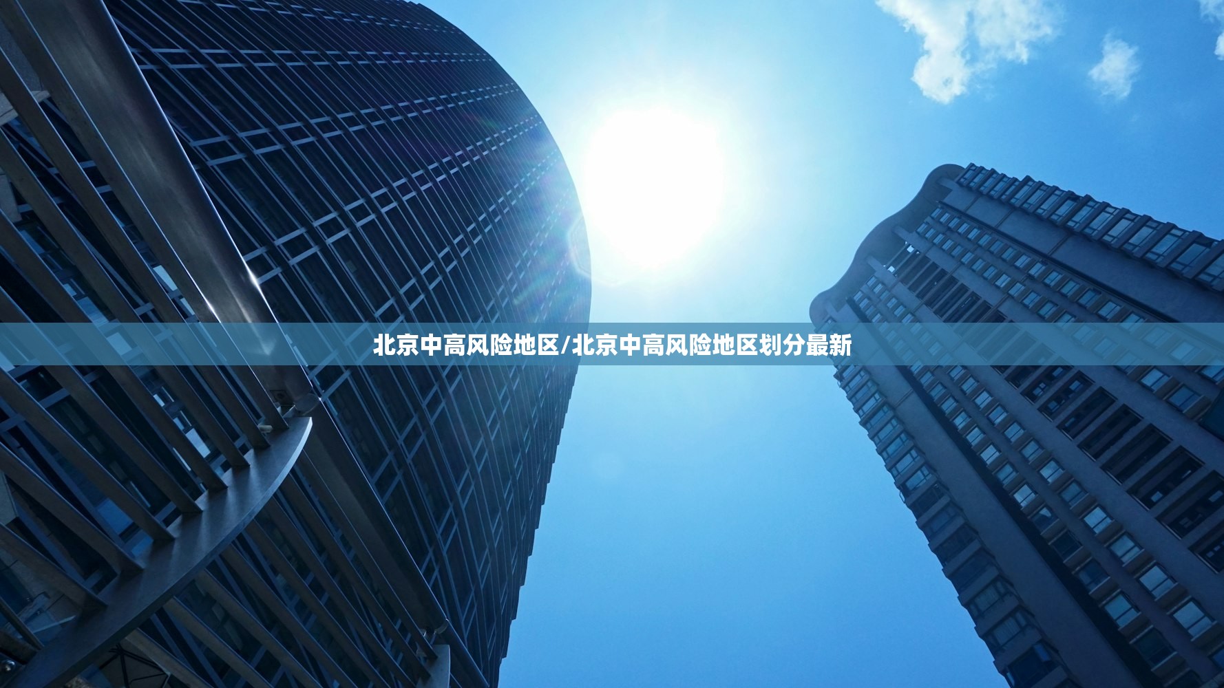 北京中高风险地区/北京中高风险地区划分最新