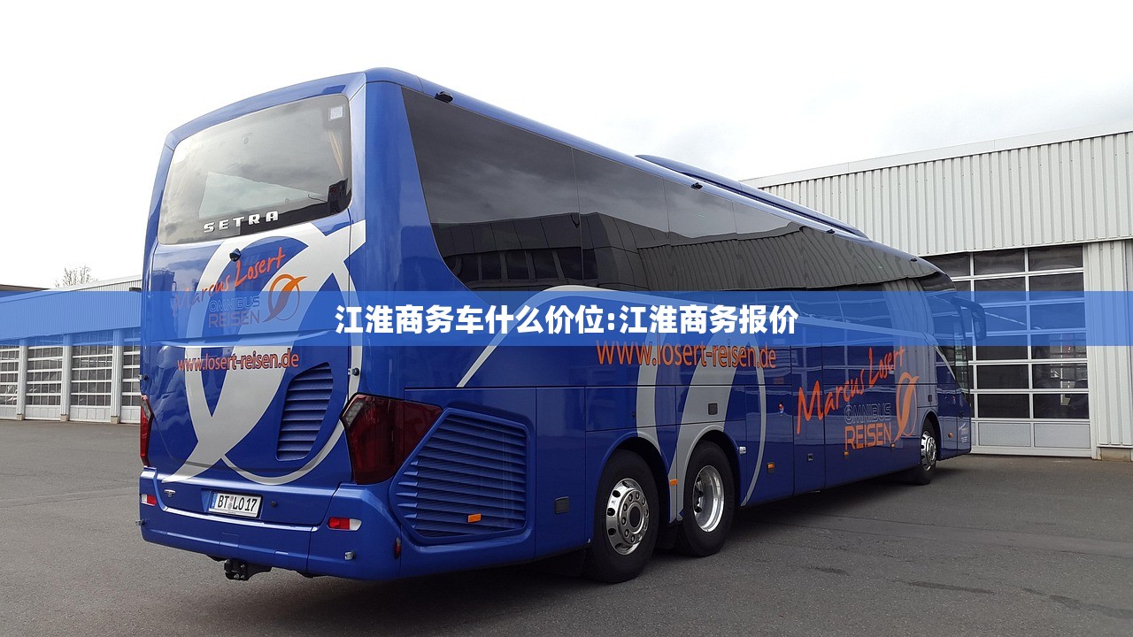 江淮商务车什么价位:江淮商务报价