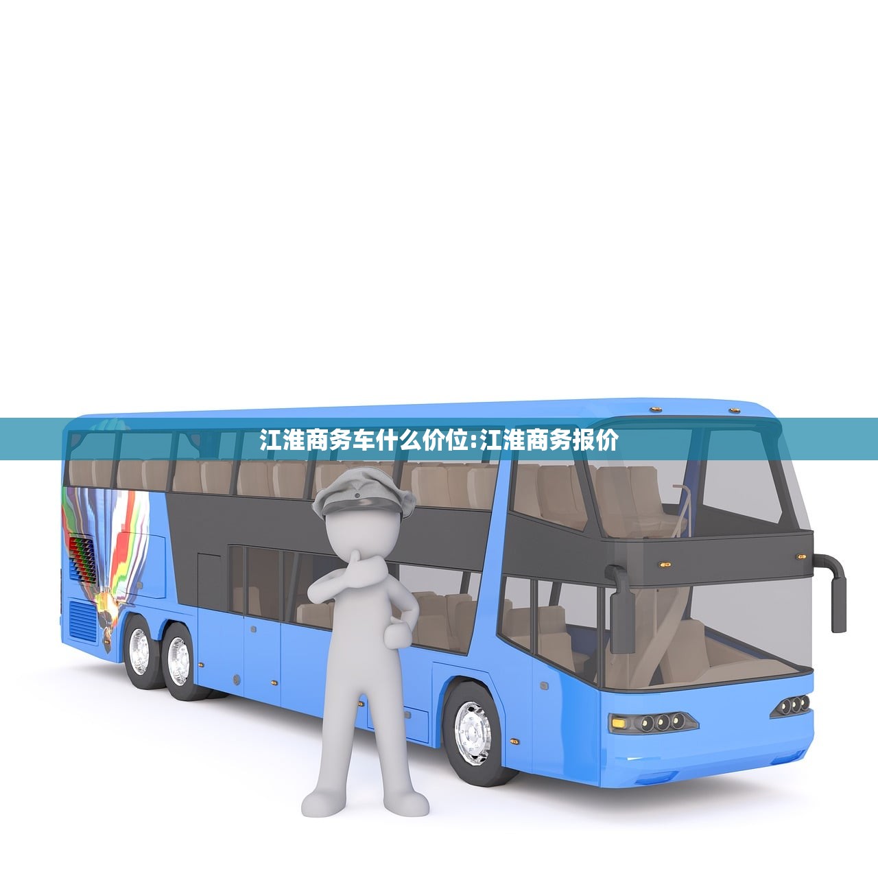 江淮商务车什么价位:江淮商务报价