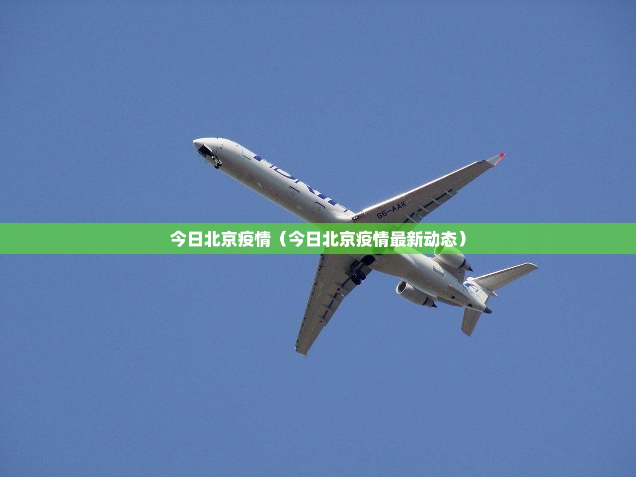 今日北京疫情（今日北京疫情最新动态）