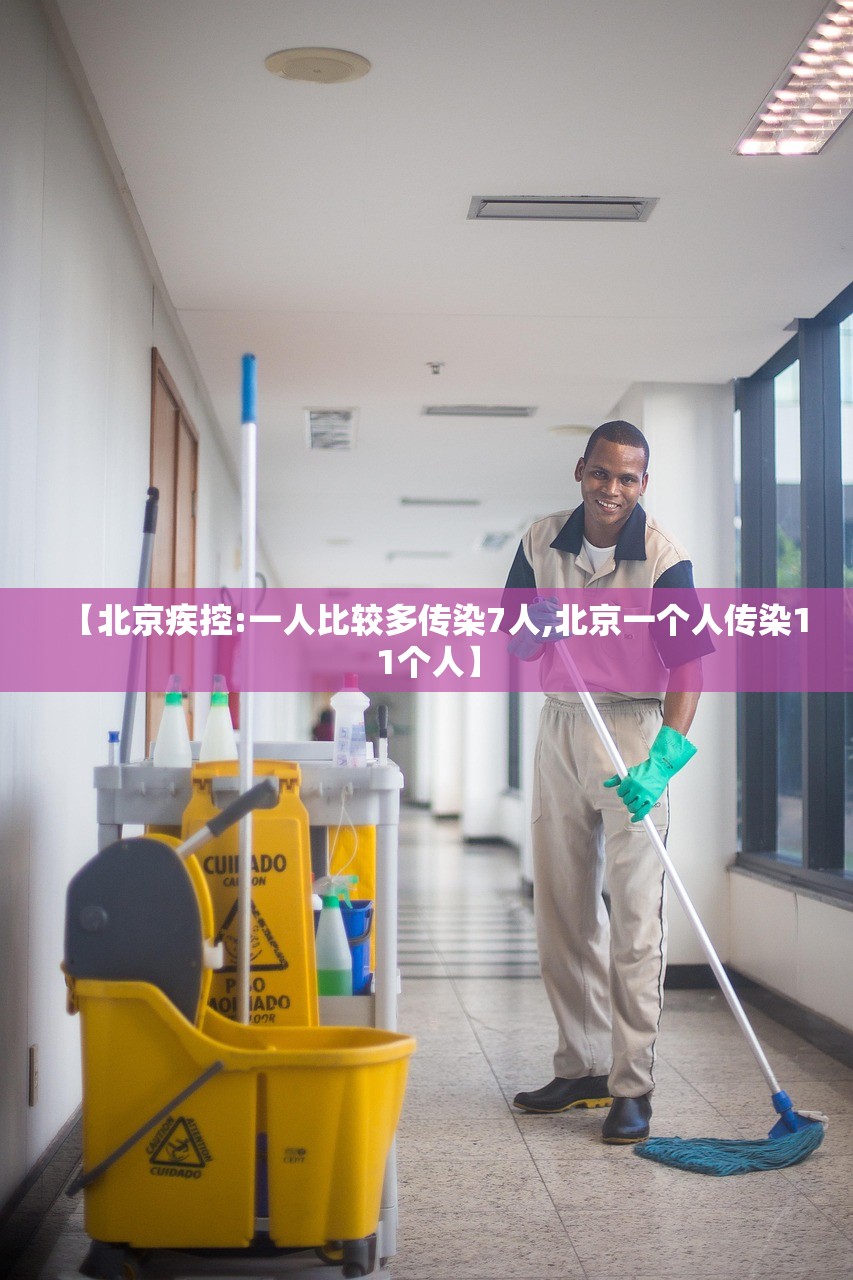 【北京疾控:一人比较多传染7人,北京一个人传染11个人】