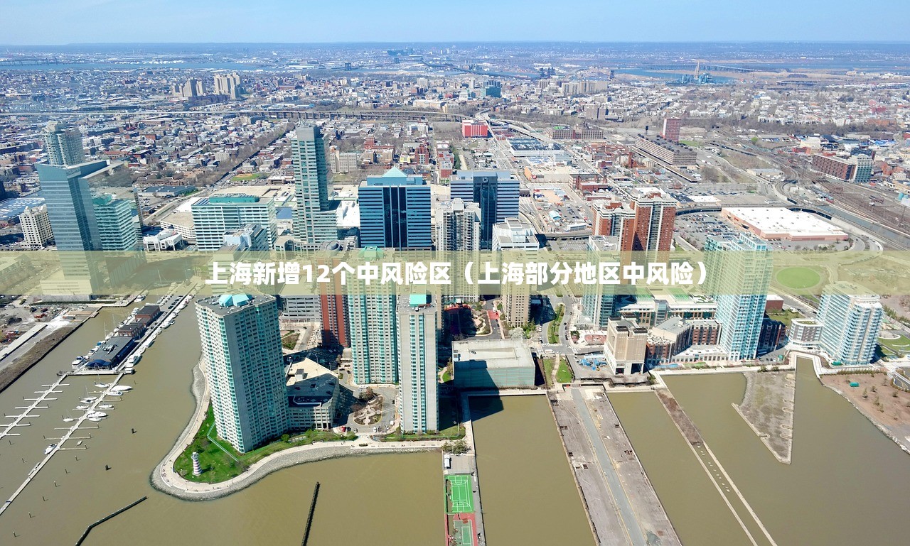上海新增12个中风险区（上海部分地区中风险）