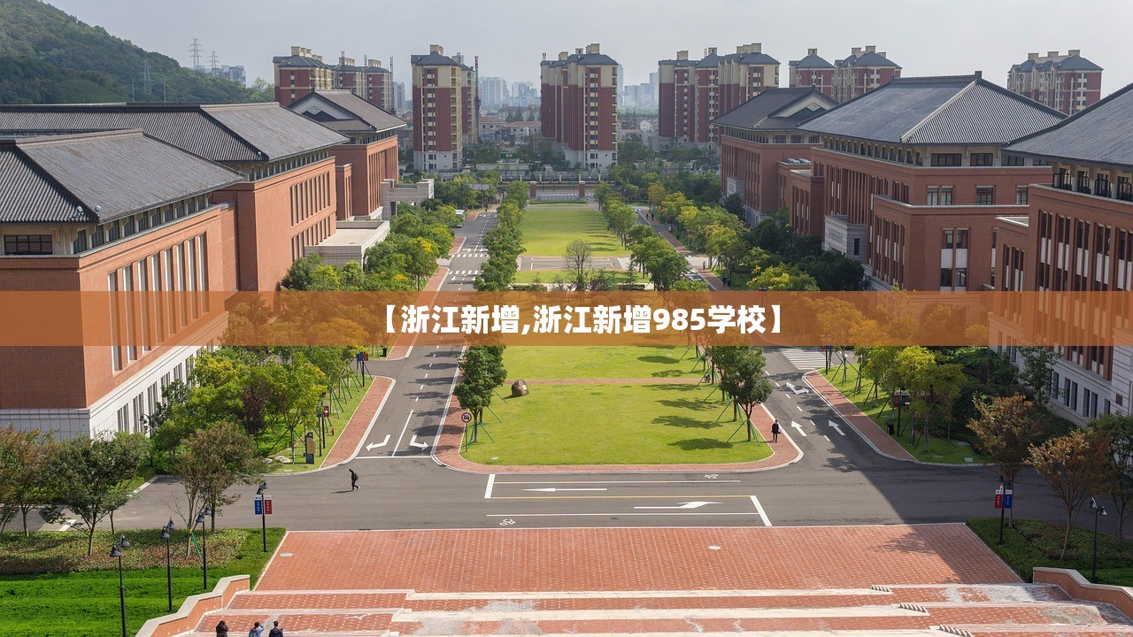 【浙江新增,浙江新增985学校】