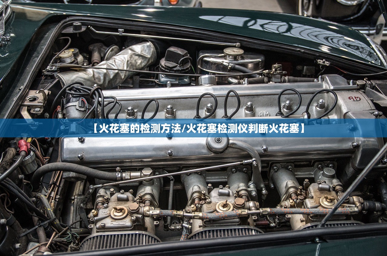 【火花塞的检测方法/火花塞检测仪判断火花塞】 【火花塞的检测方法/火花塞检测仪判断火花塞】