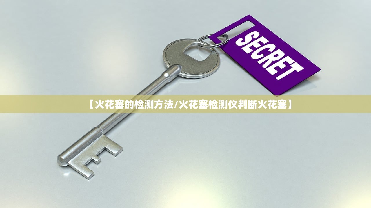 【火花塞的检测方法/火花塞检测仪判断火花塞】 【火花塞的检测方法/火花塞检测仪判断火花塞】