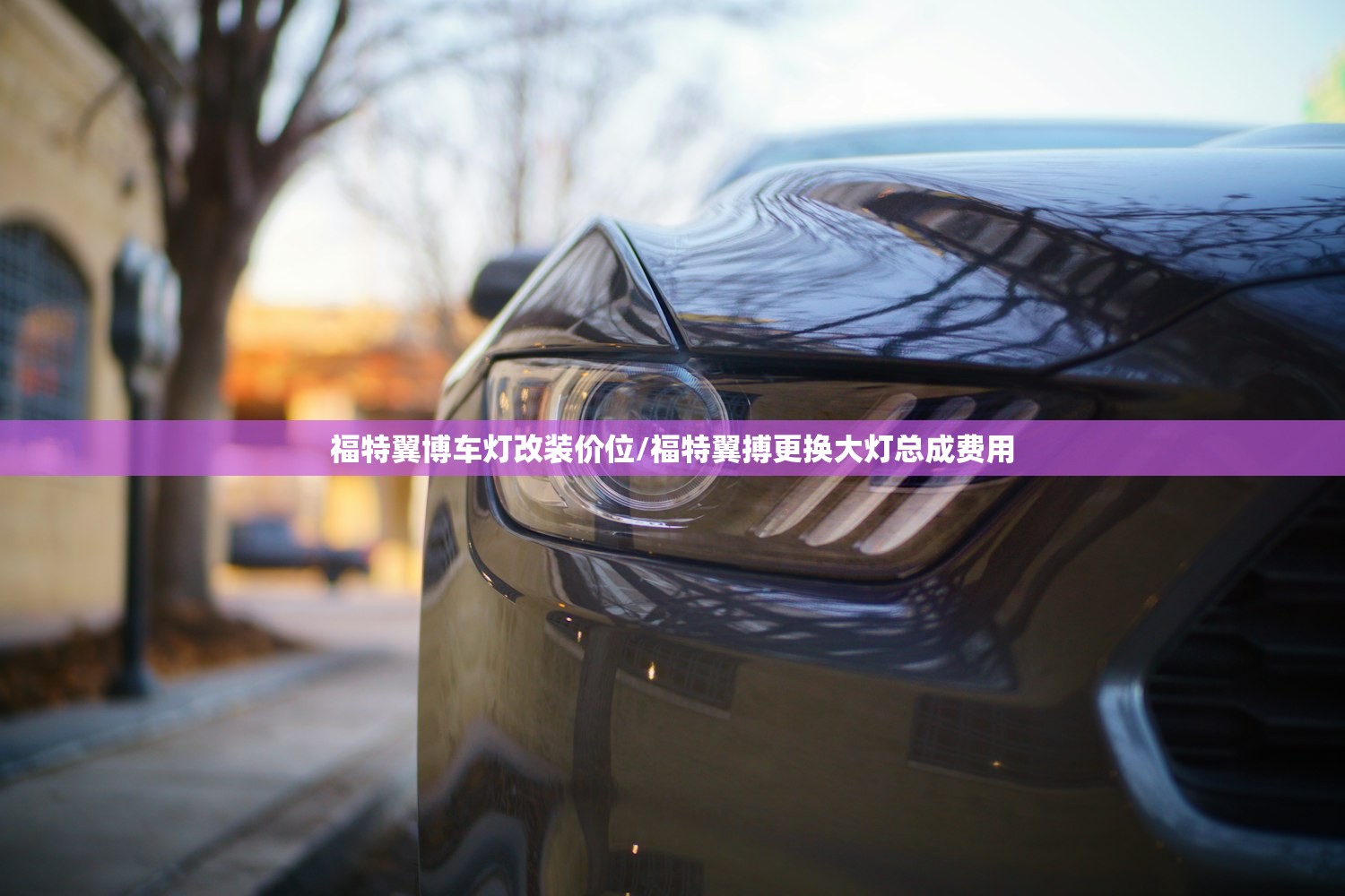 福特翼博车灯改装价位/福特翼搏更换大灯总成费用