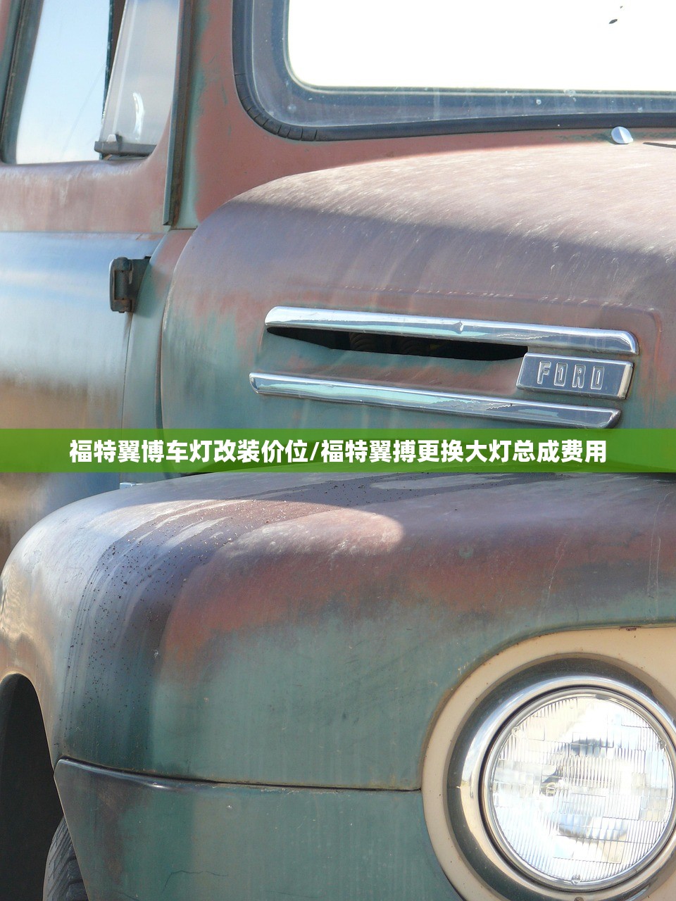 福特翼博车灯改装价位/福特翼搏更换大灯总成费用