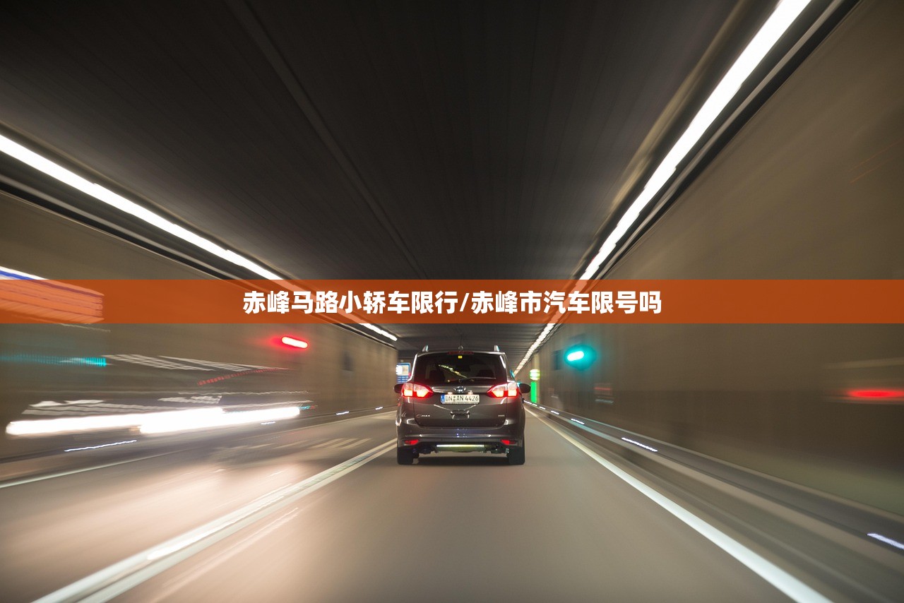 赤峰马路小轿车限行/赤峰市汽车限号吗