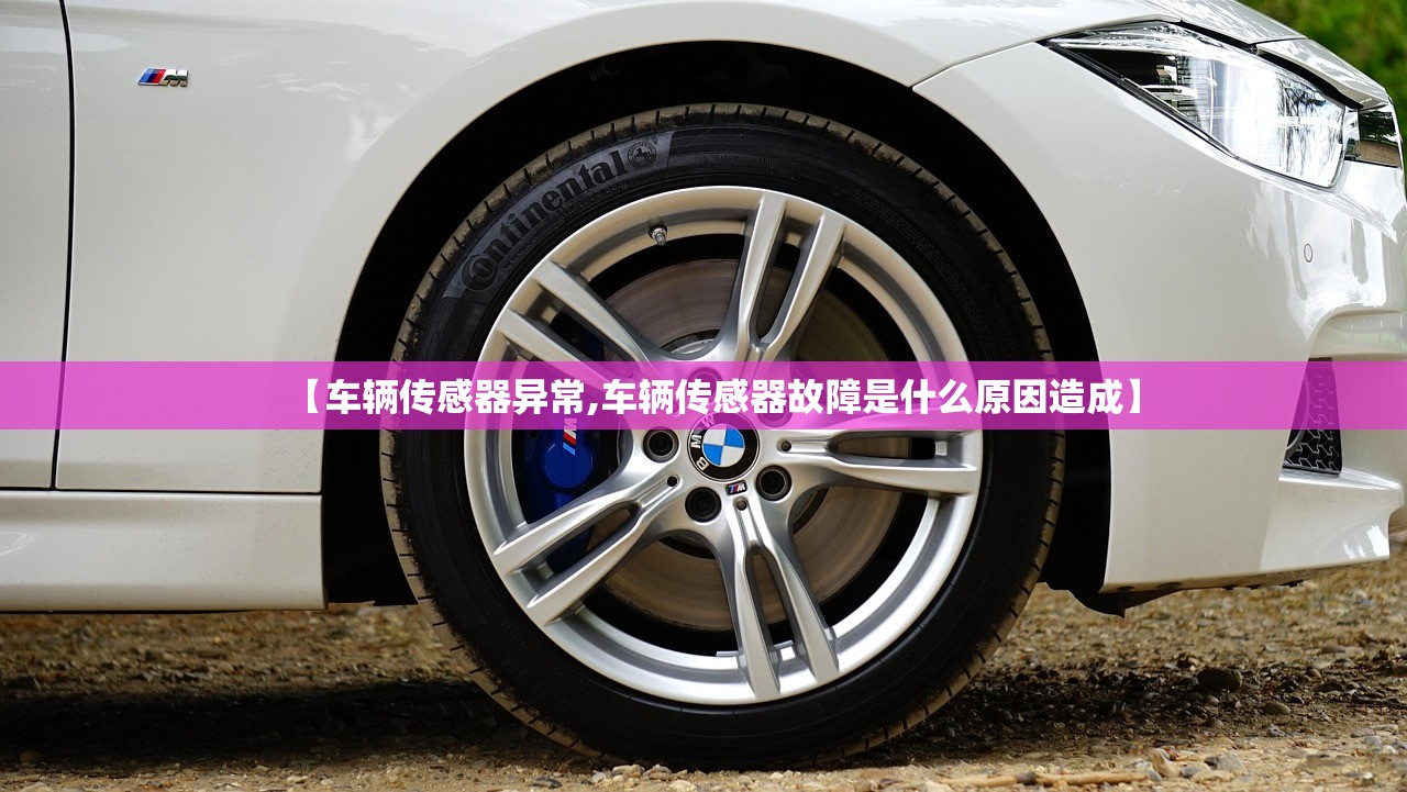 【车辆传感器异常,车辆传感器故障是什么原因造成】