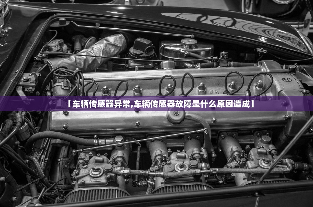 【车辆传感器异常,车辆传感器故障是什么原因造成】