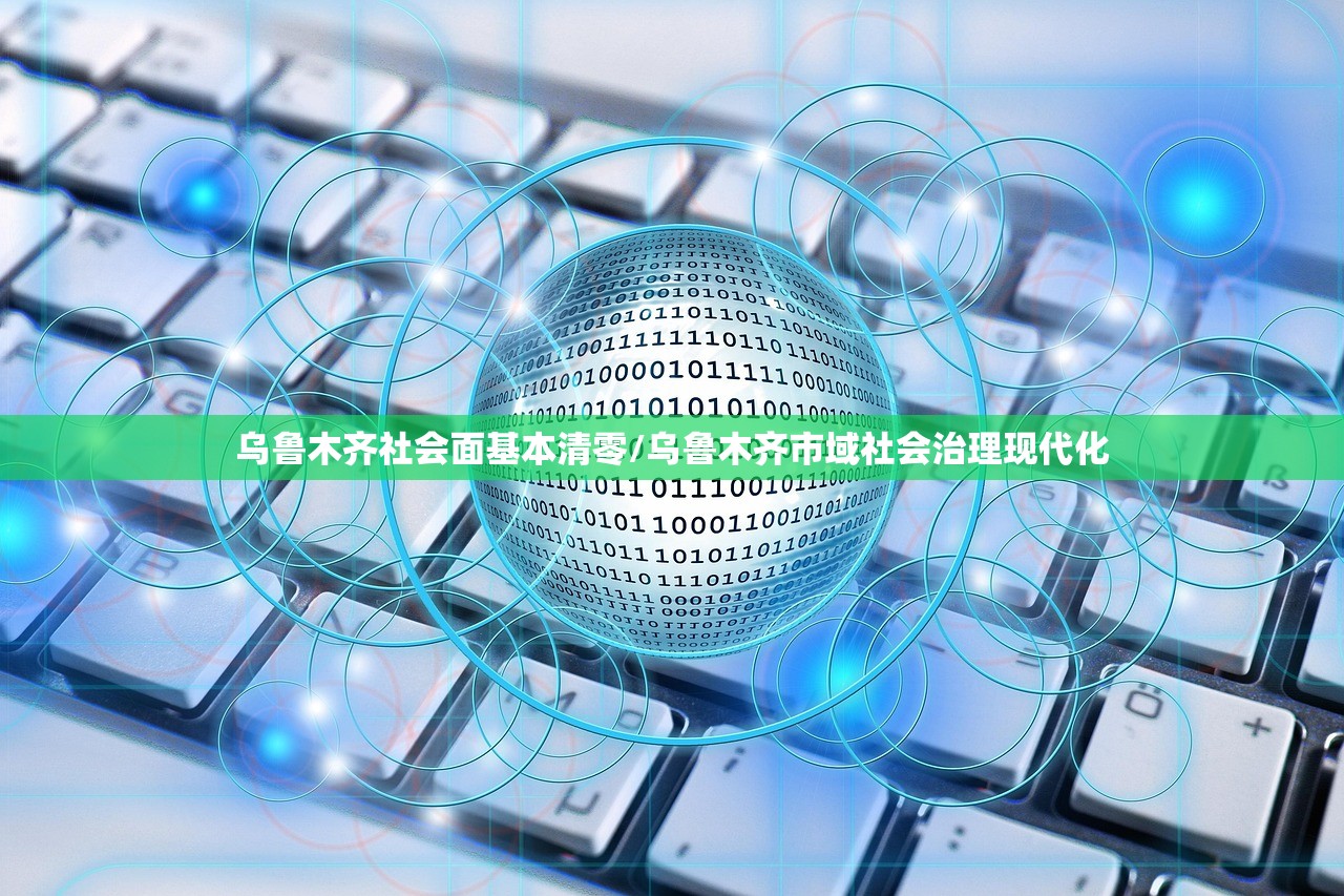 乌鲁木齐社会面基本清零/乌鲁木齐市域社会治理现代化 乌鲁木齐社会面基本清零/乌鲁木齐市域社会治理现代化