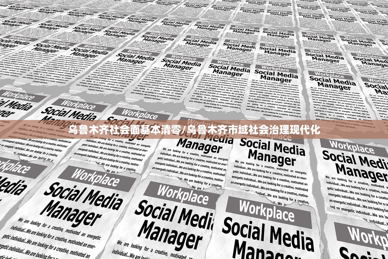 乌鲁木齐社会面基本清零/乌鲁木齐市域社会治理现代化 乌鲁木齐社会面基本清零/乌鲁木齐市域社会治理现代化