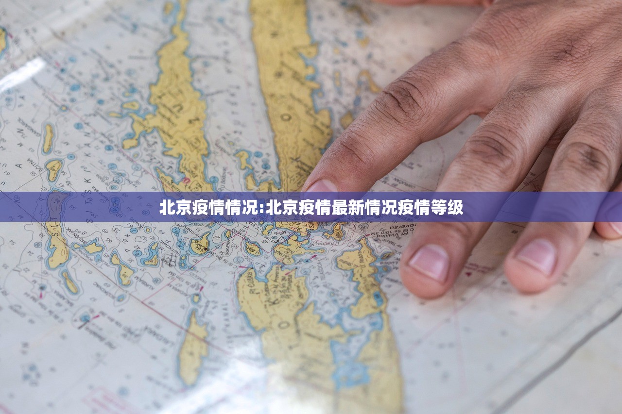 北京疫情情况:北京疫情最新情况疫情等级