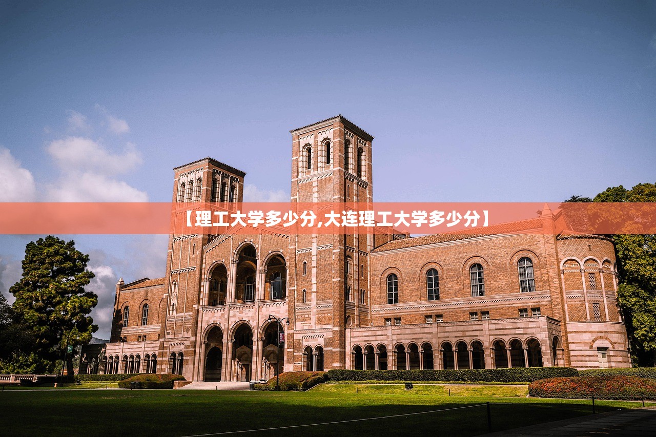 【理工大学多少分,大连理工大学多少分】