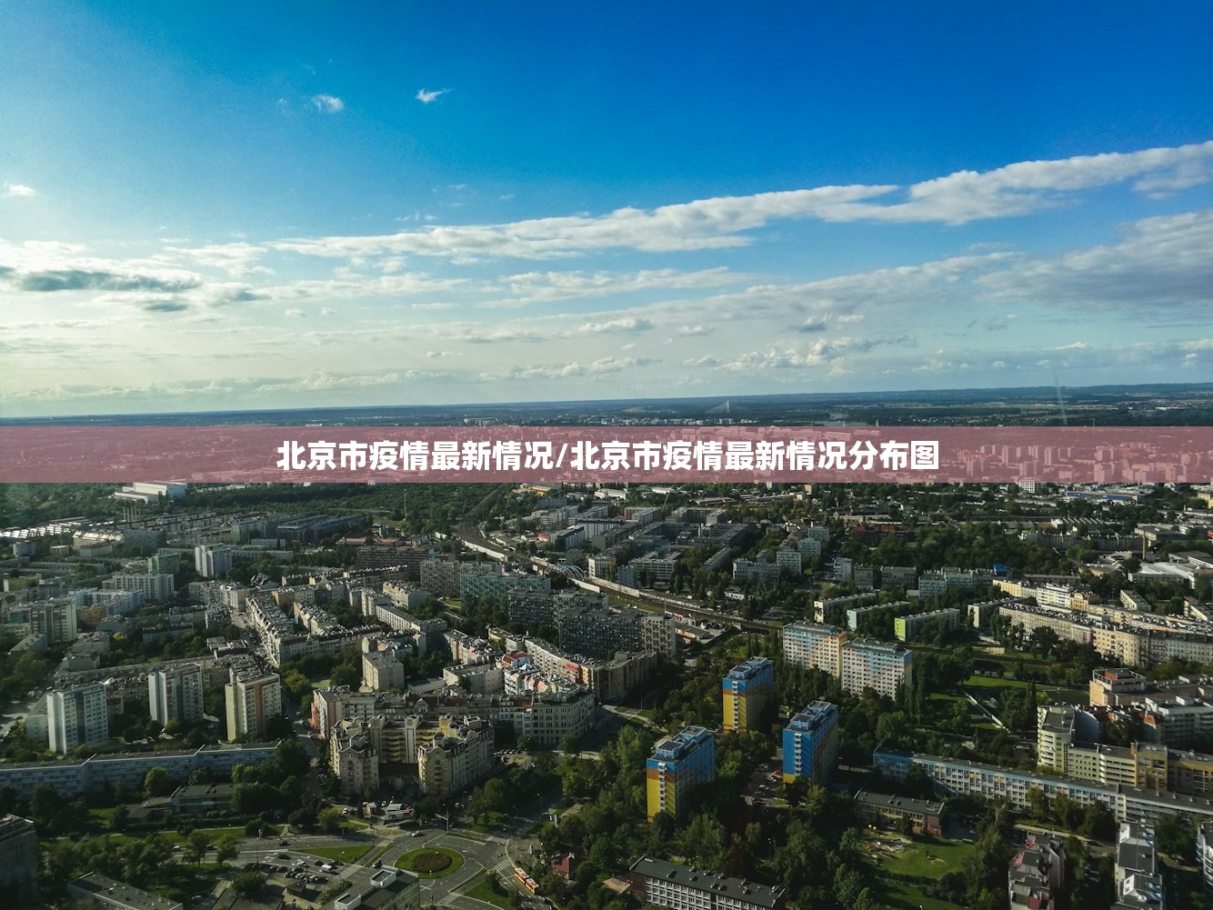 北京市疫情最新情况/北京市疫情最新情况分布图