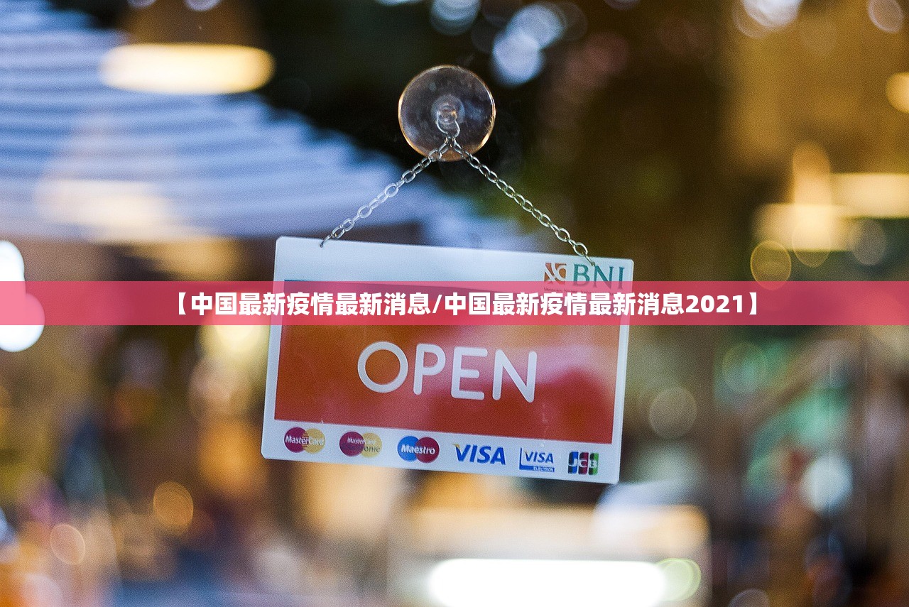 【中国最新疫情最新消息/中国最新疫情最新消息2021】