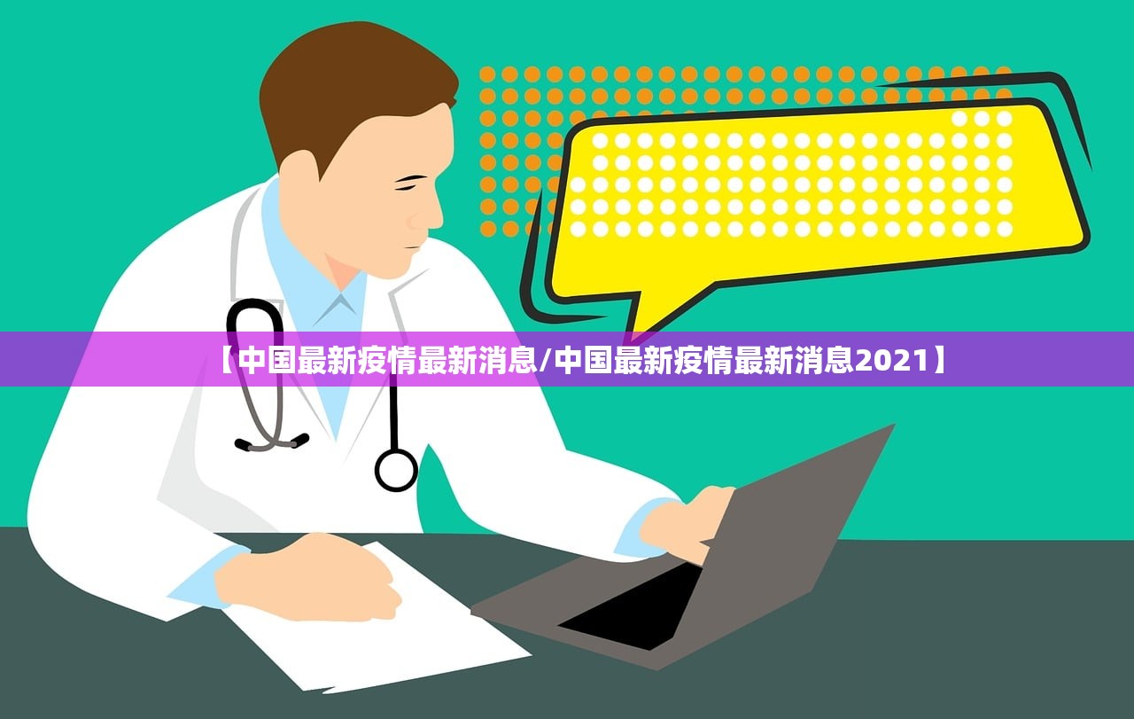 【中国最新疫情最新消息/中国最新疫情最新消息2021】