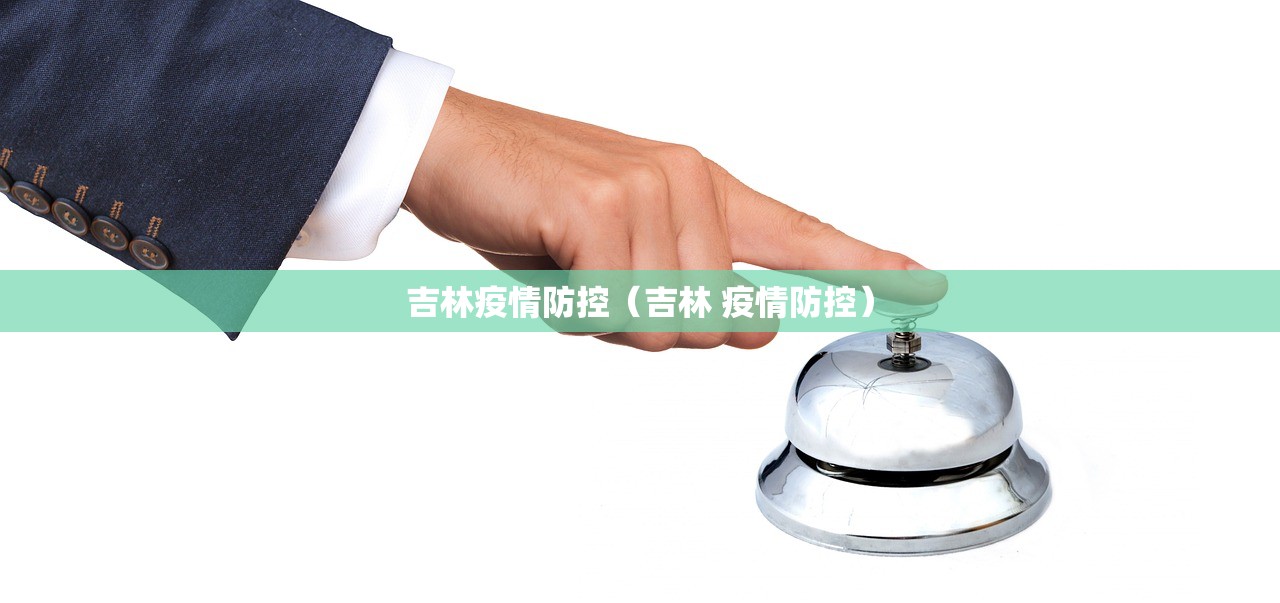 吉林疫情防控（吉林 疫情防控）