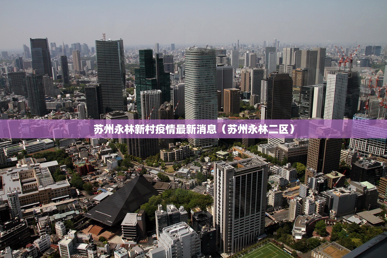 苏州永林新村疫情最新消息（苏州永林二区）