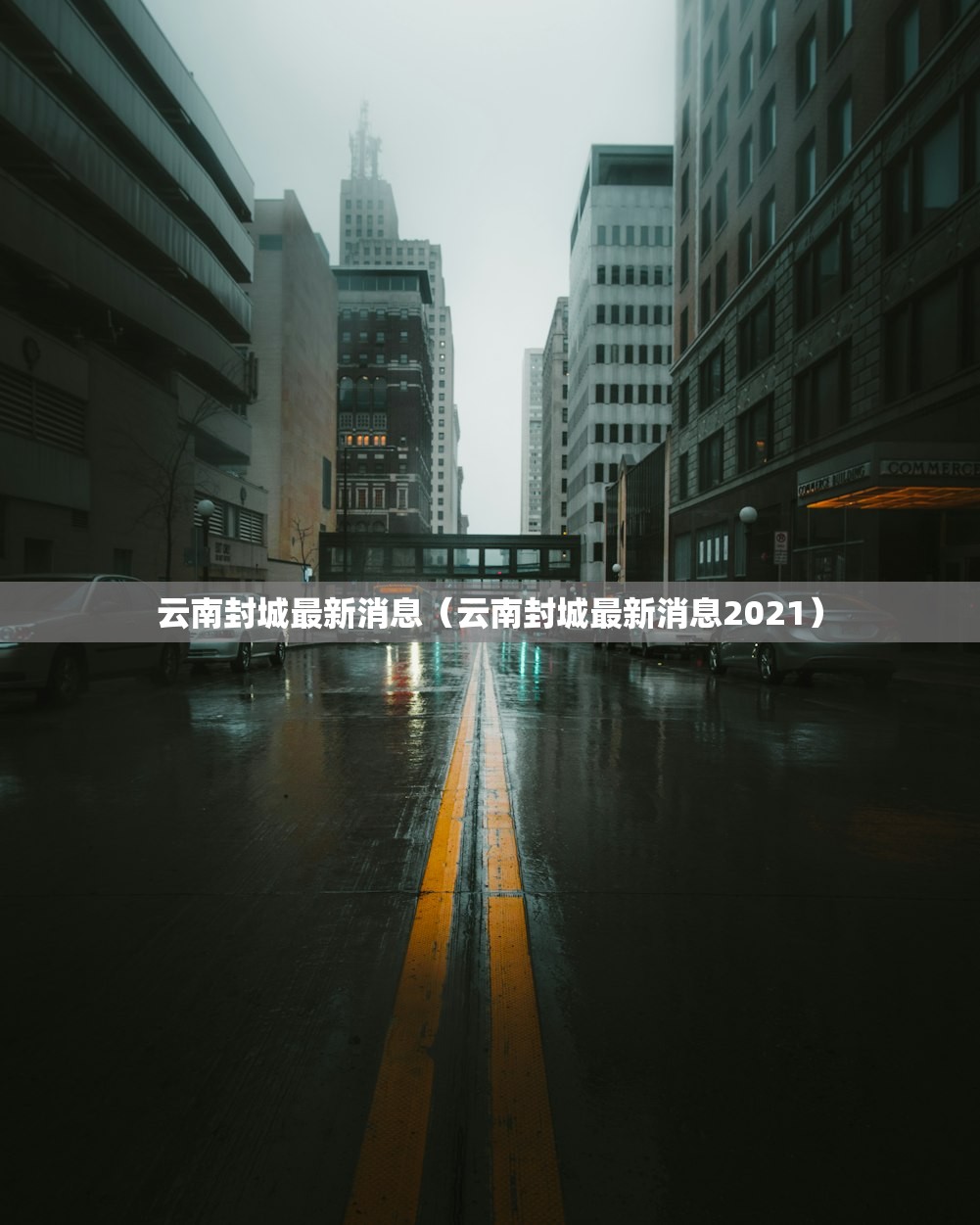 云南封城最新消息（云南封城最新消息2021）