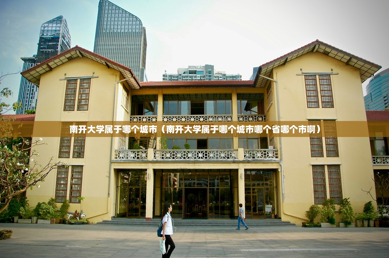 南开大学属于哪个城市（南开大学属于哪个城市哪个省哪个市啊）
