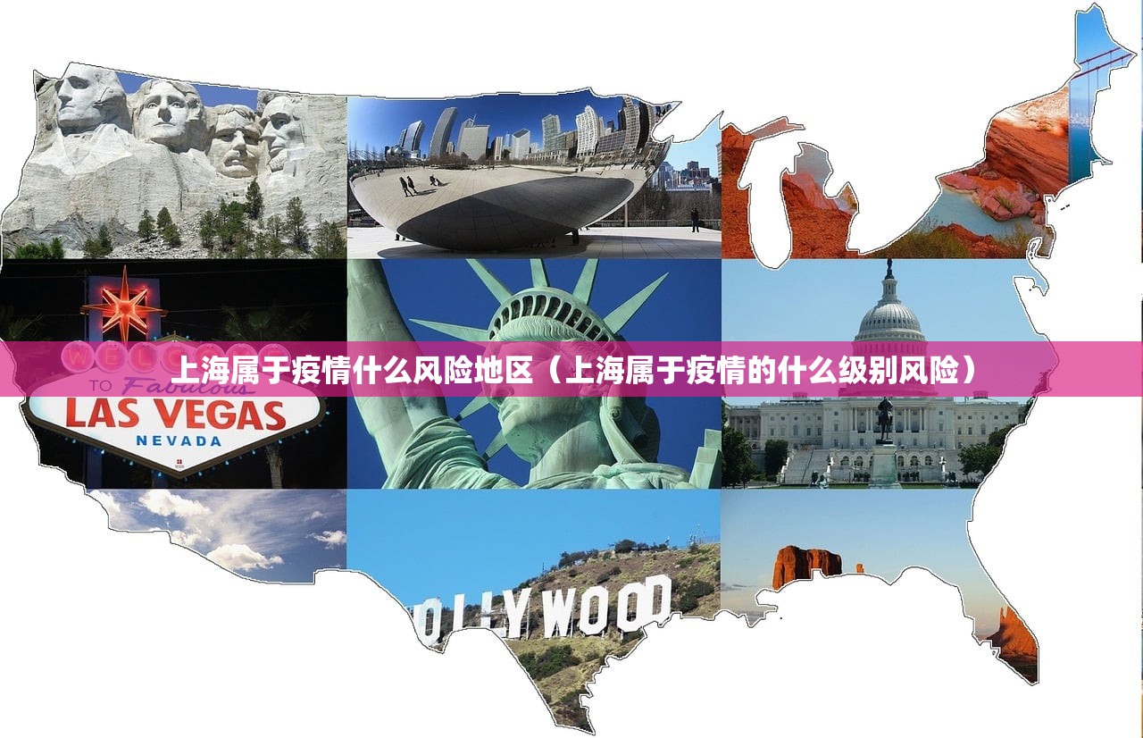 上海属于疫情什么风险地区（上海属于疫情的什么级别风险）