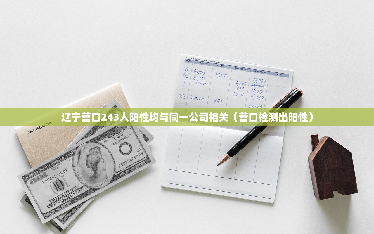 辽宁营口243人阳性均与同一公司相关（营口检测出阳性）