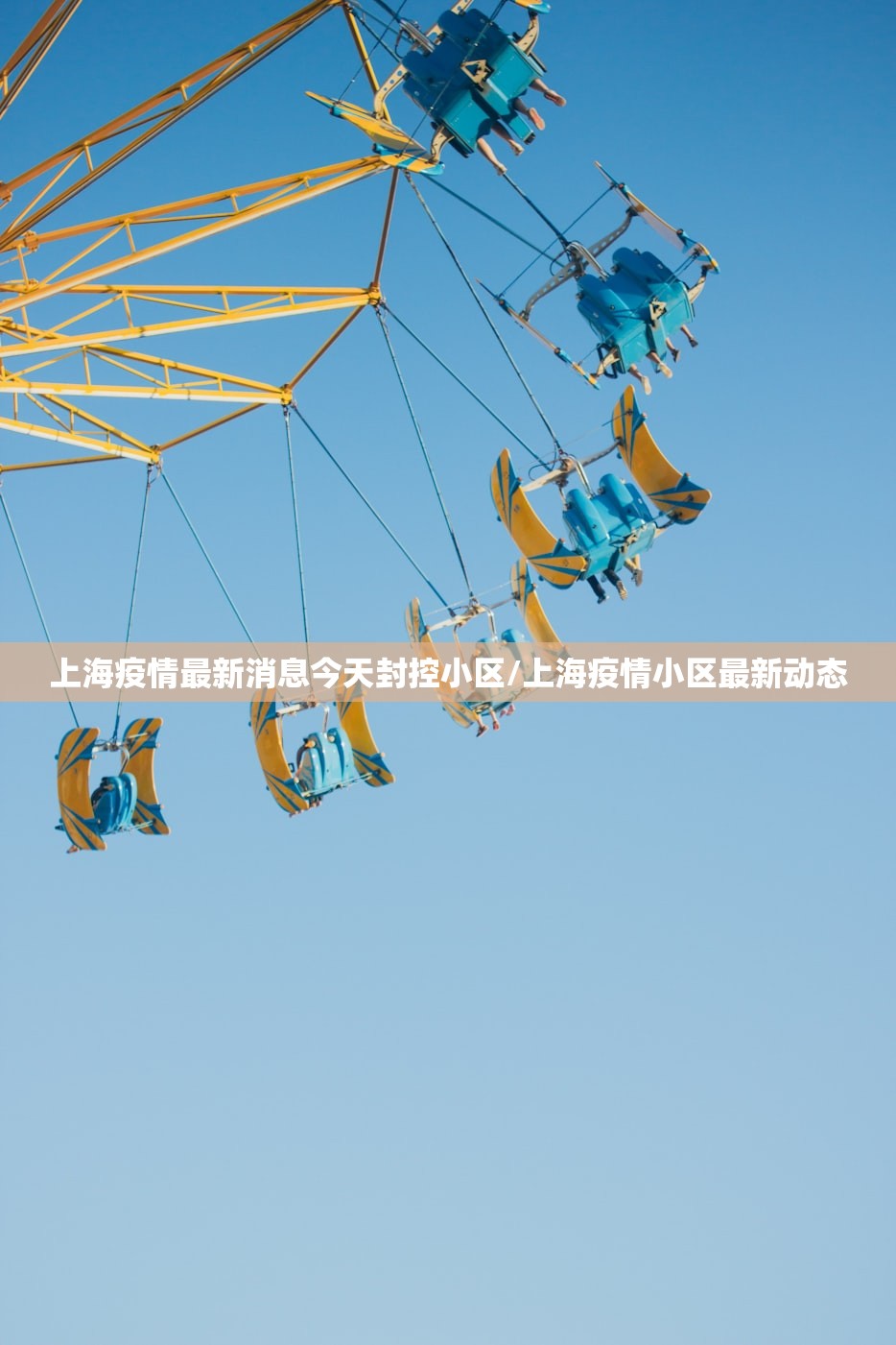 上海疫情最新消息今天封控小区/上海疫情小区最新动态