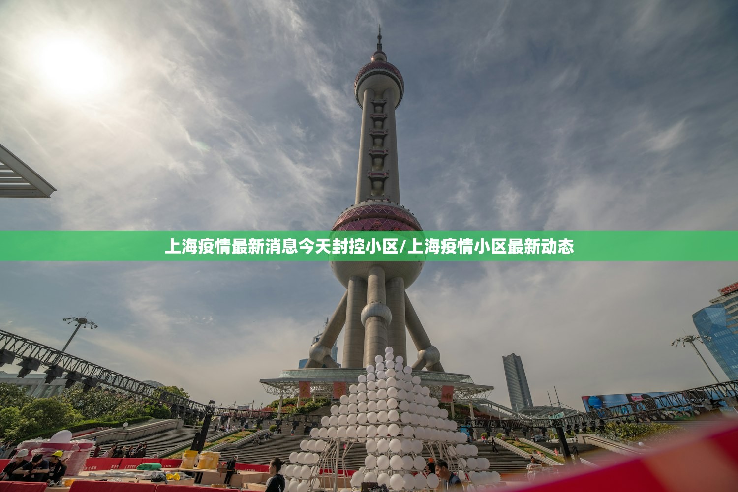 上海疫情最新消息今天封控小区/上海疫情小区最新动态