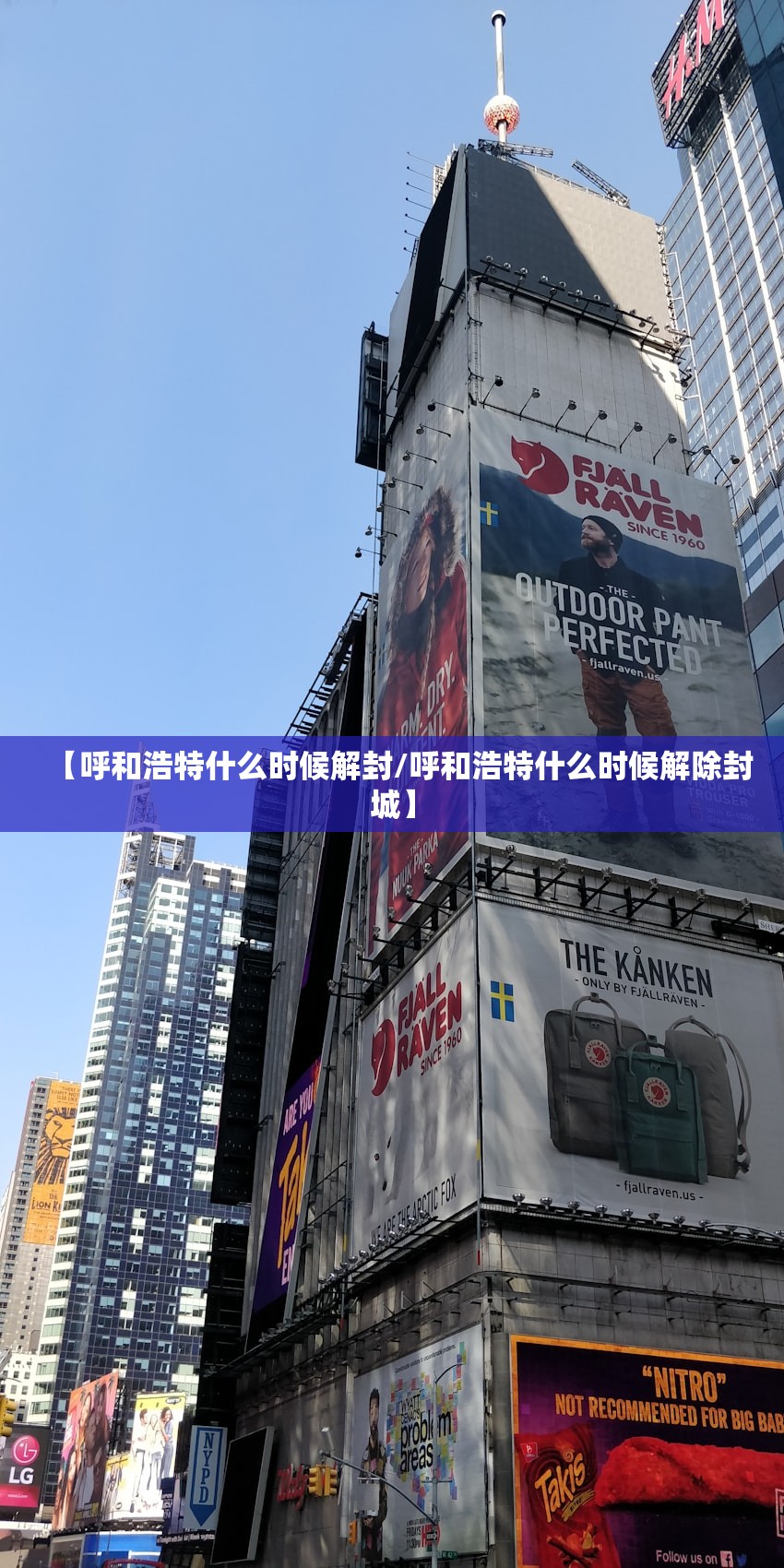 【呼和浩特什么时候解封/呼和浩特什么时候解除封城】