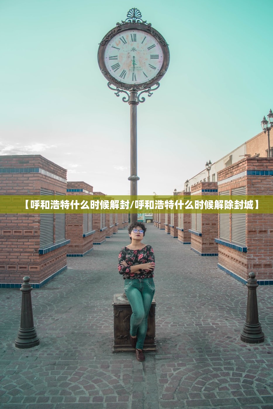 【呼和浩特什么时候解封/呼和浩特什么时候解除封城】