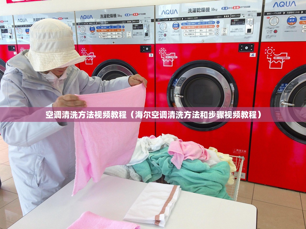 空调清洗方法视频教程（海尔空调清洗方法和步骤视频教程）