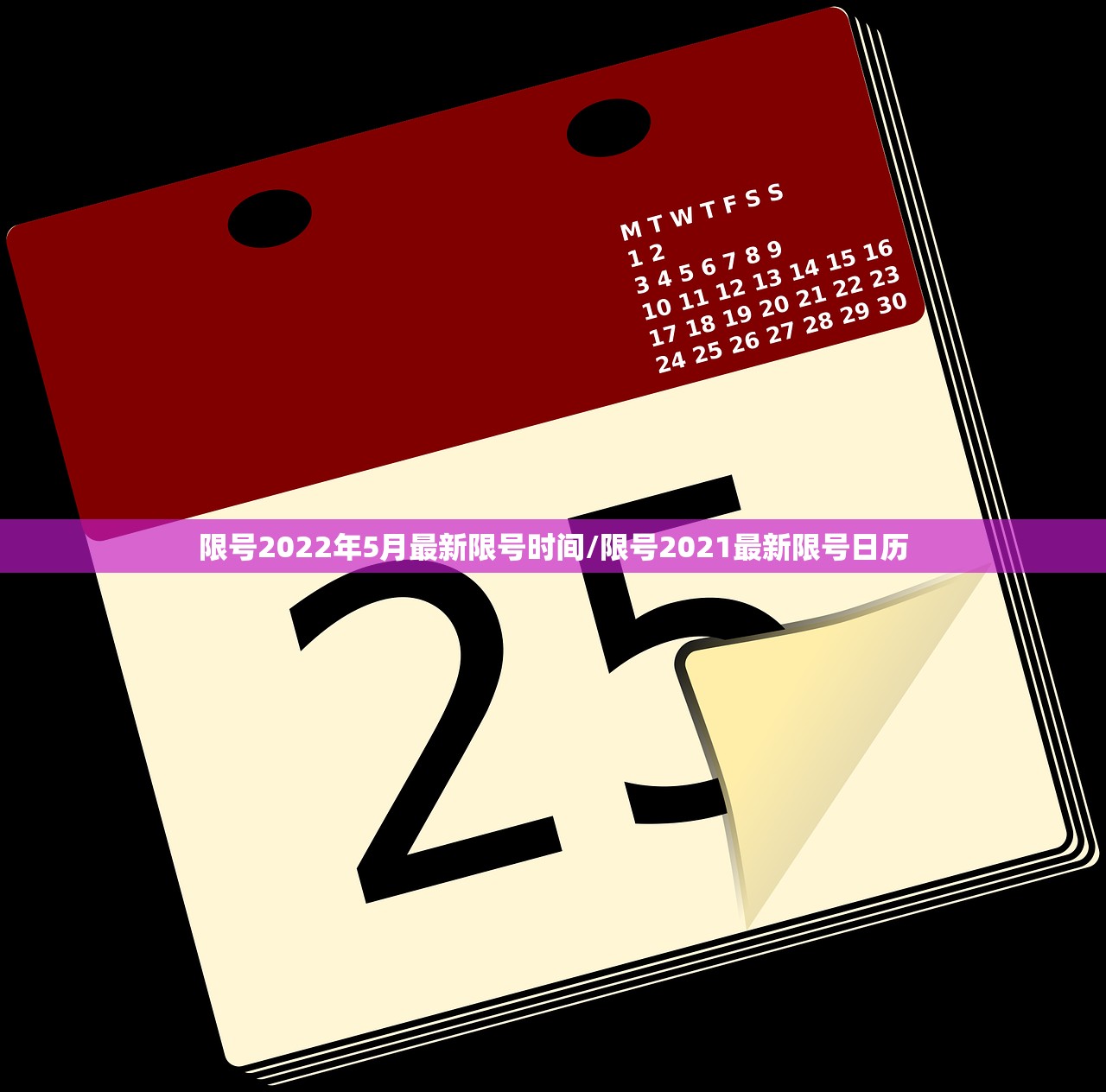 限号2022年5月最新限号时间/限号2021最新限号日历
