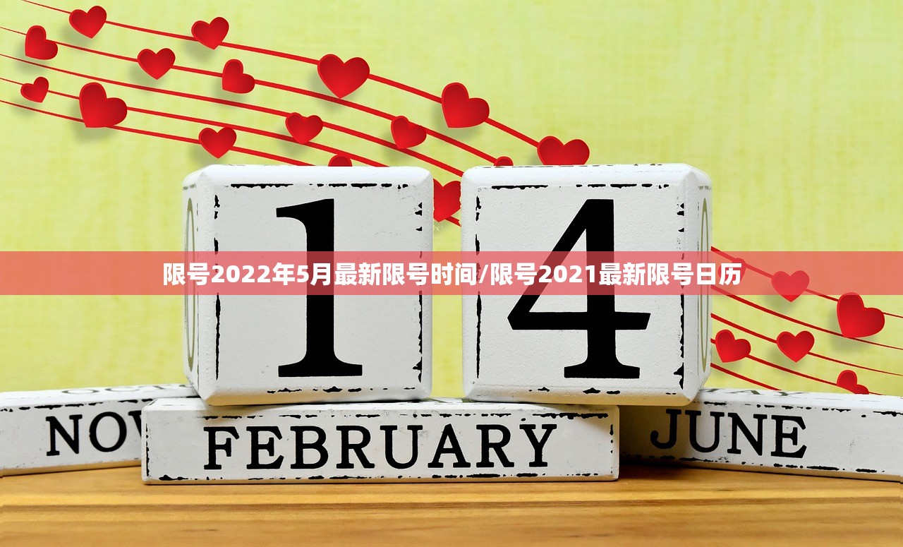 限号2022年5月最新限号时间/限号2021最新限号日历