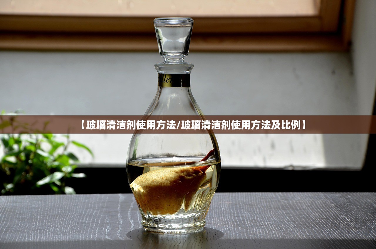 【玻璃清洁剂使用方法/玻璃清洁剂使用方法及比例】