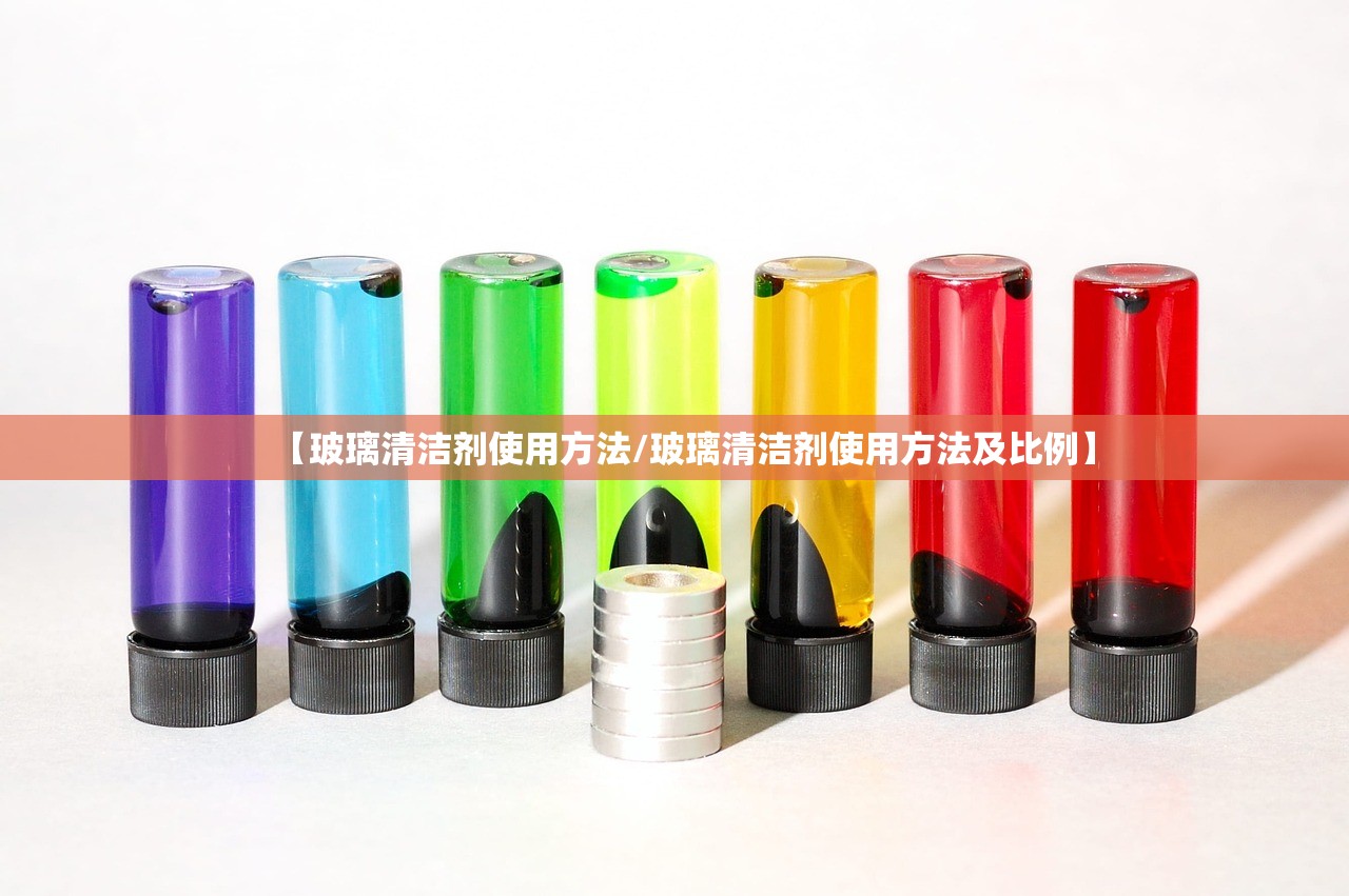 【玻璃清洁剂使用方法/玻璃清洁剂使用方法及比例】