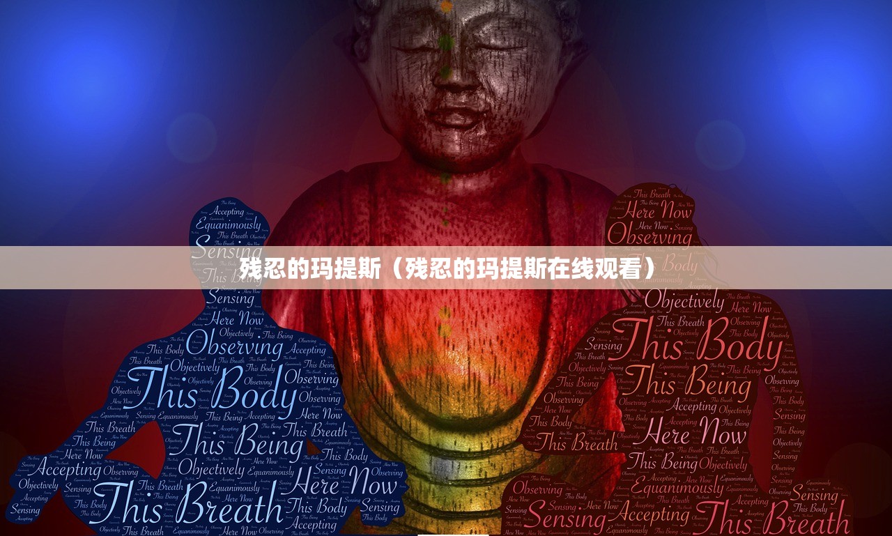 残忍的玛提斯（残忍的玛提斯在线观看）